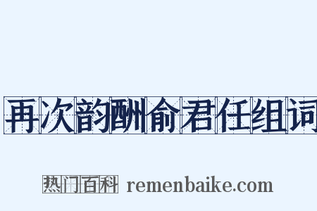 再次韵酬俞君任组词是什么意思的图片